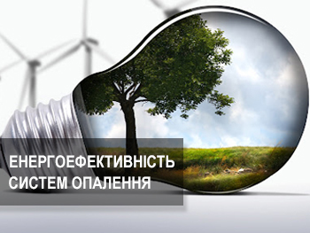 Коефіцієнти енергоефективністі опалювальних систем в Україні
