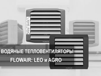 Новые водяные тепловентиляторы Flowair LEO и AGRO