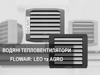 Нові водяні тепловентилятори Flowair LEO та AGRO