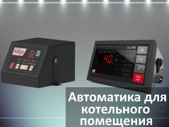 Автоматика твердотопливных котлов и регуляторы циркуляционных насосов