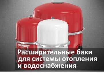 Расширительные баки для системы отопления, подбор, установка