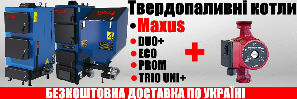 бесплатная доставка твердотопливных котлов Maxus фото