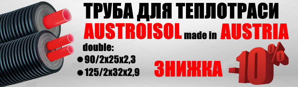 купити трубу для теплотраси AustroiSOL фото