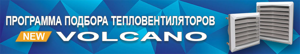 Програма підбору тепловентиляторів Волкано