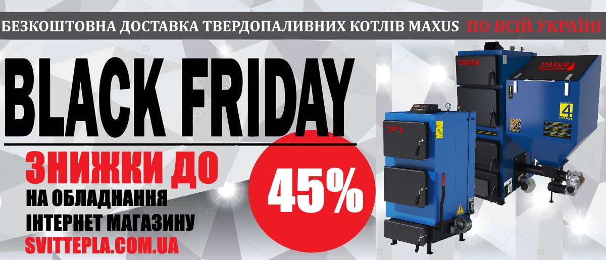 черная пятница в интернет магазине отопительного оборудования Svittepla фото