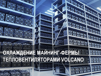 Охлаждение майнинг-фермы: Как водяной тепловентилятор Volcano обеспечивает максимальную эффективность фото