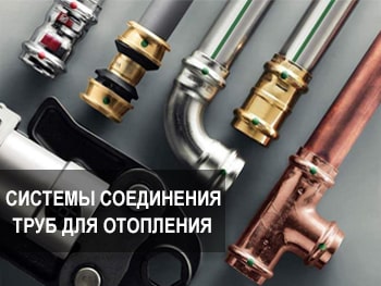 Различные типы и системы соединения труб для отопления