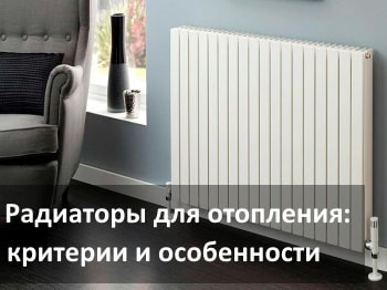 Выбор радиаторов для отопления дома: критерии, советы