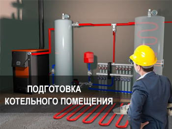 Подготовка котельного помещения к отопительному сезону фото