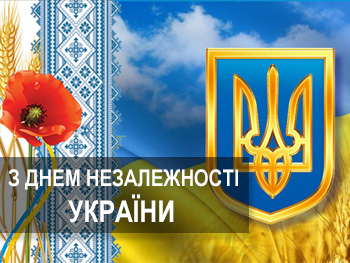 Привітання з днем Прапора та днем Незалежності України!