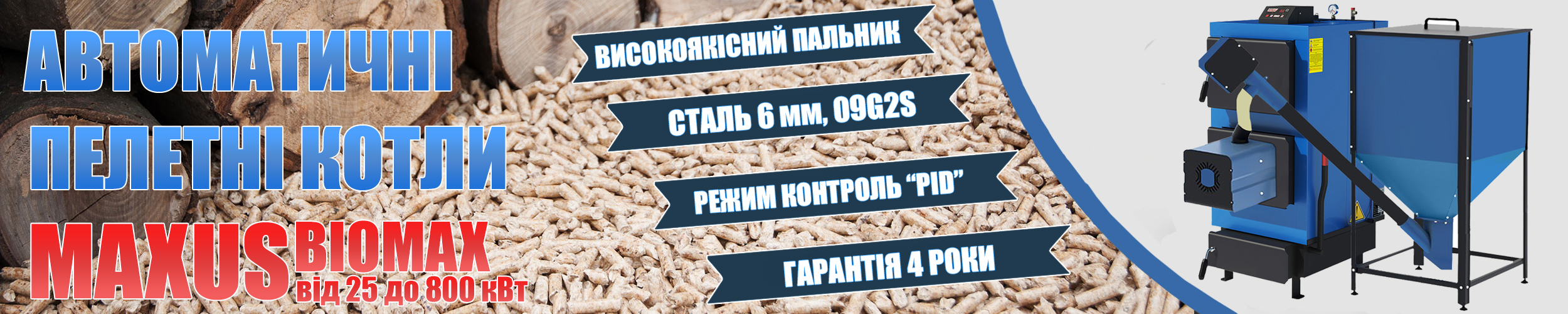 Автоматичні пелетні котли Maxus BIOMAX фото