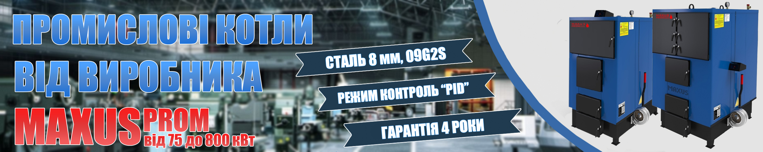 Промислові твердопаливні котли Maxus PROM фото