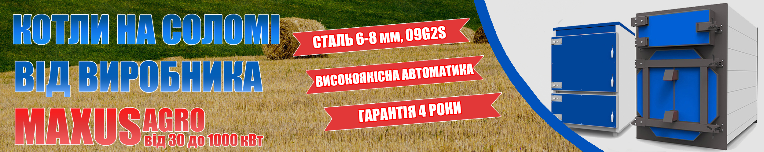 Твердопаливні котли на солому Maxus AGRO фото