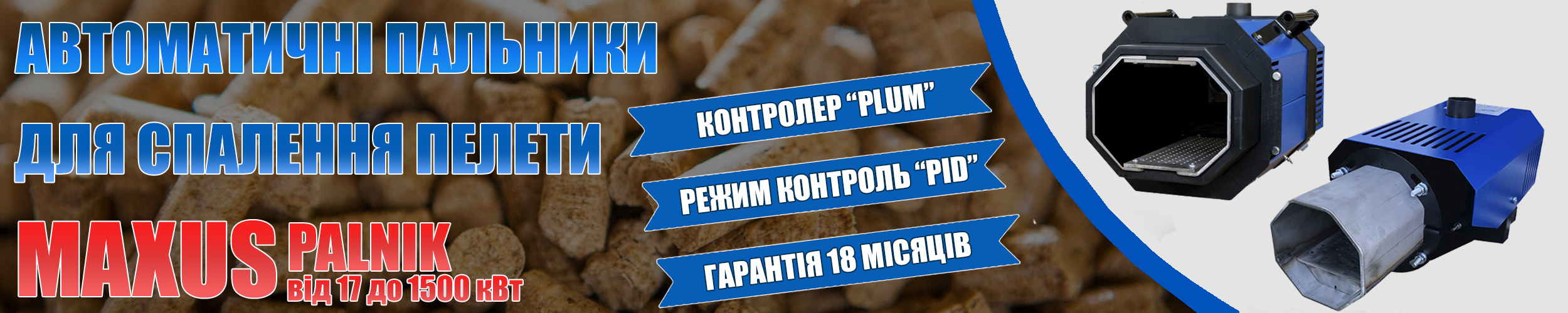 Автоматичні пелетні пальники Maxus PALNIK фото