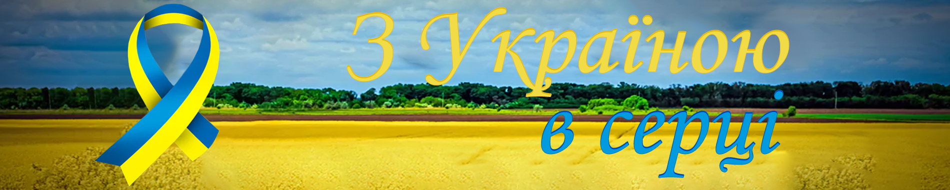 З Україною в серці! фото