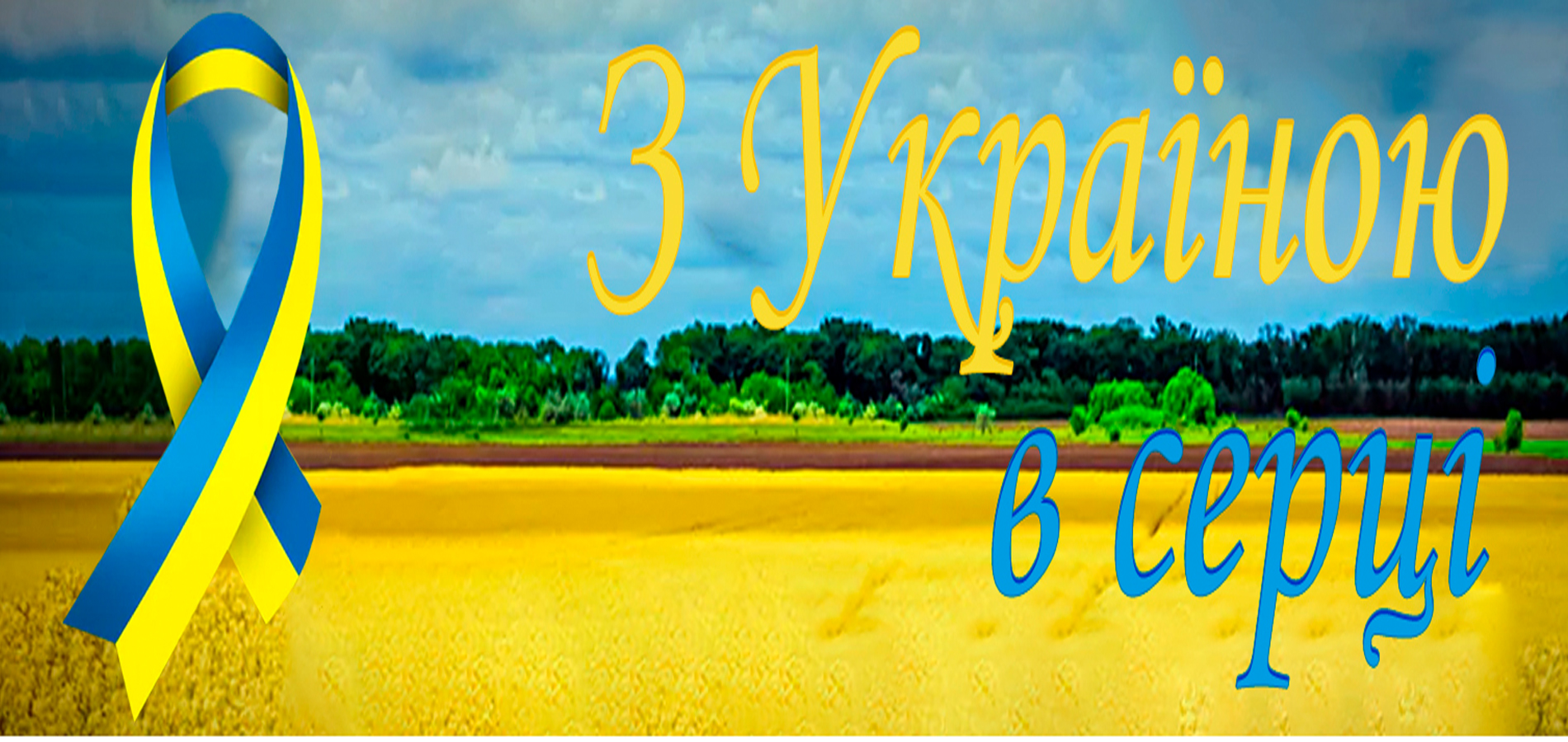 З УКРАЇНОЮ В СЕРЦІ фото