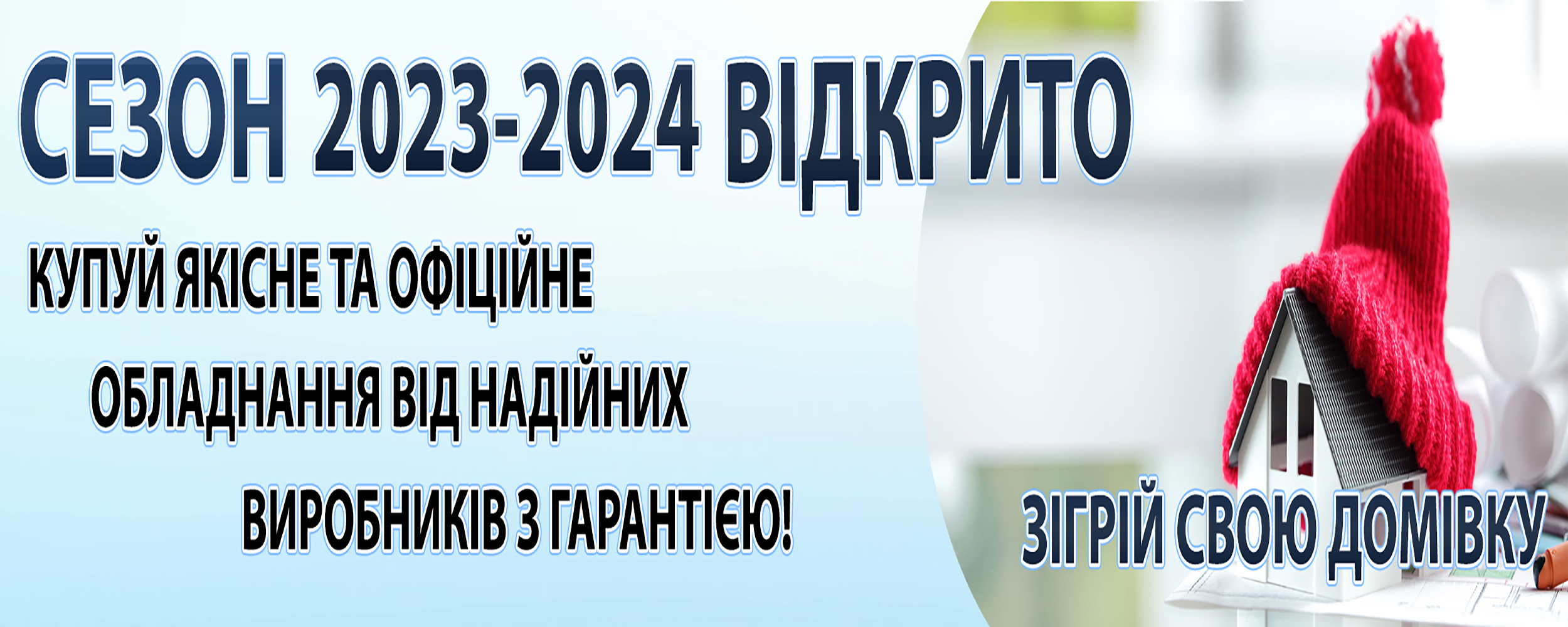 СЕЗОН ОПАЛЕННЯ 2023-2024 ВІДКРИТО фото
