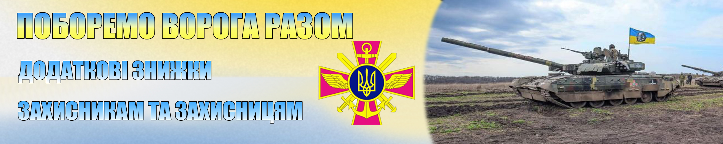 ЗНИЖКИ ЗАХИСНИКАМ ТА ЗАХИСНИЦЯМ фото