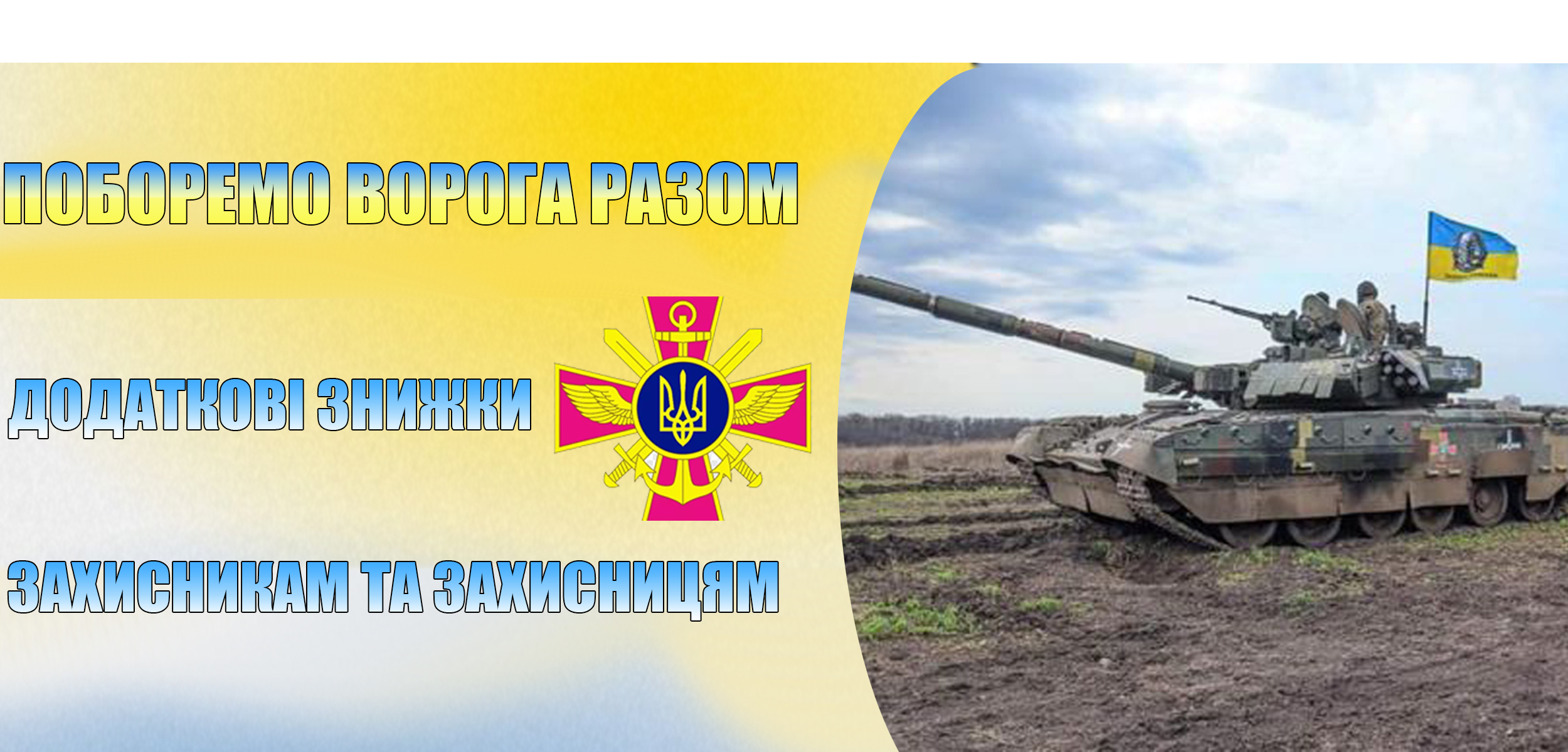 ЗНИЖКИ ЗАХИСНИКАМ ТА ЗАХИСНИЦЯМ фото