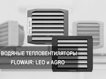Новые водяные тепловентиляторы Flowair LEO и AGRO