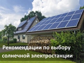 Рекомендации по выбору солнечной электрической станции