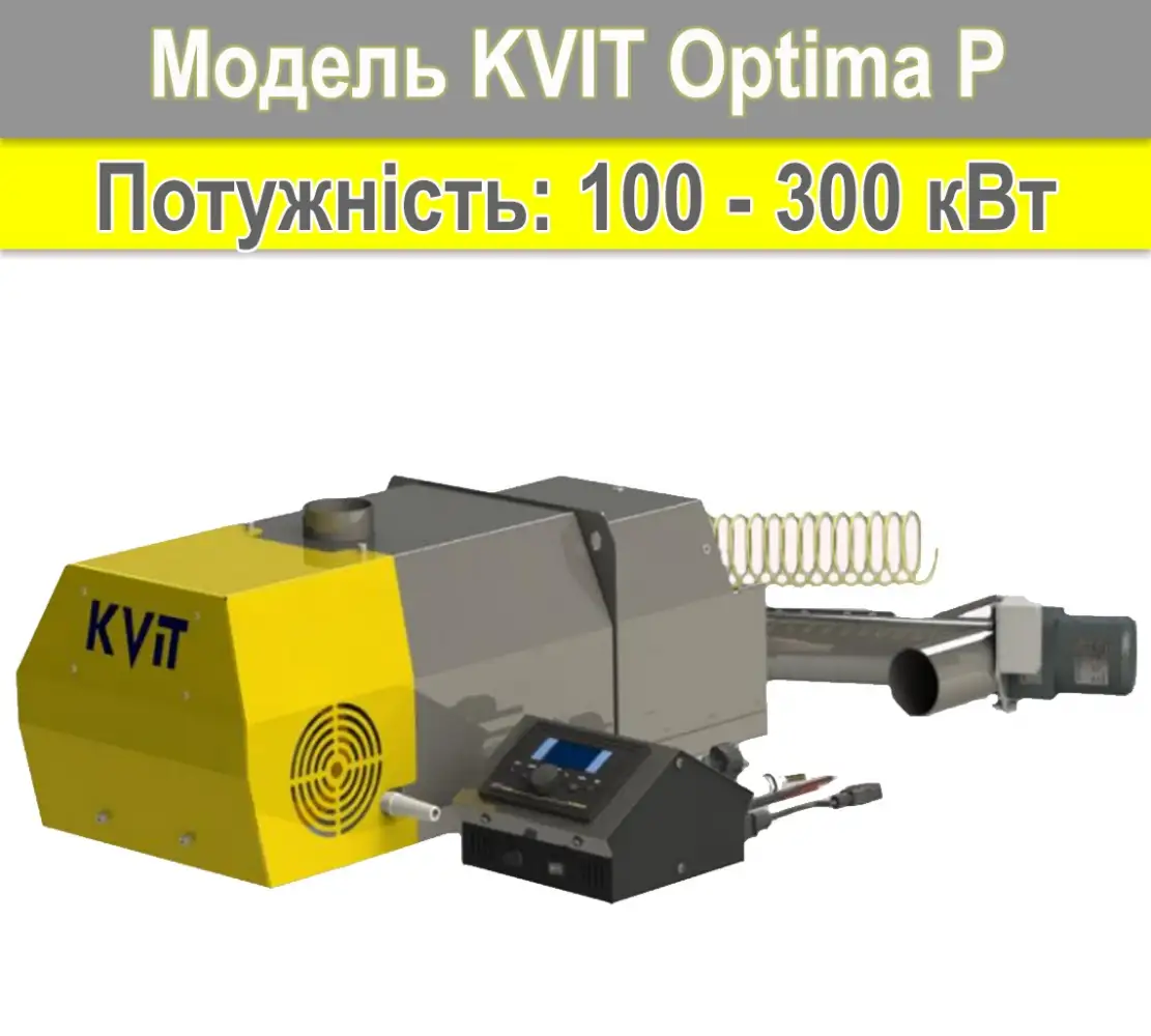 Пелетний пальник KVIT Optima PROM 250 кВт