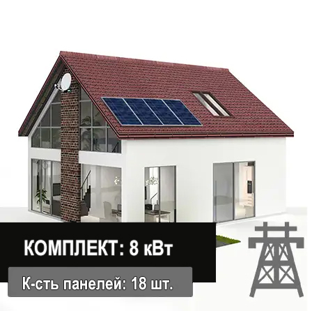 Сетевая солнечная электростанция 8 кВт (45 м²) 