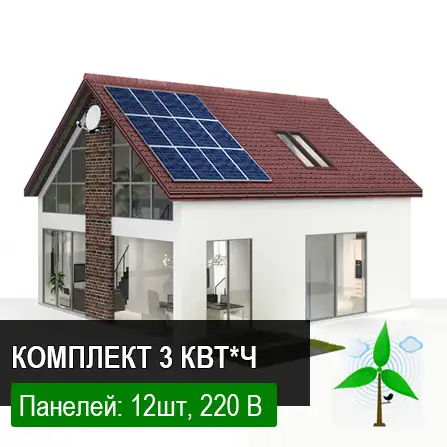 Солнечная электростанция под Зеленый тариф 3 кВт*час