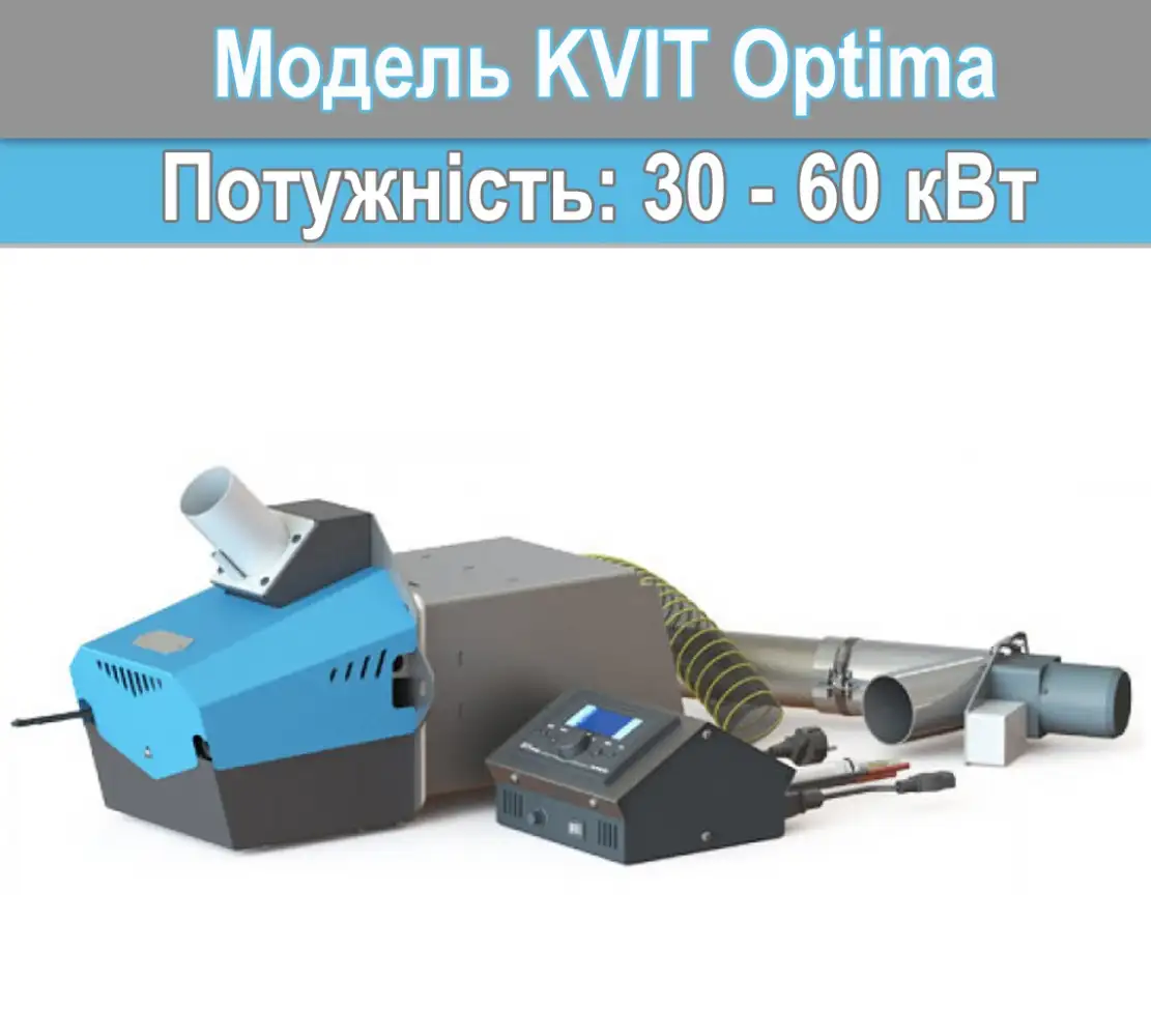 Пеллетная горелка KVIT Optima 50 кВт