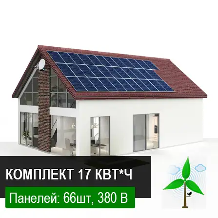 Солнечная электростанция под Зеленый тариф 17 кВт*час