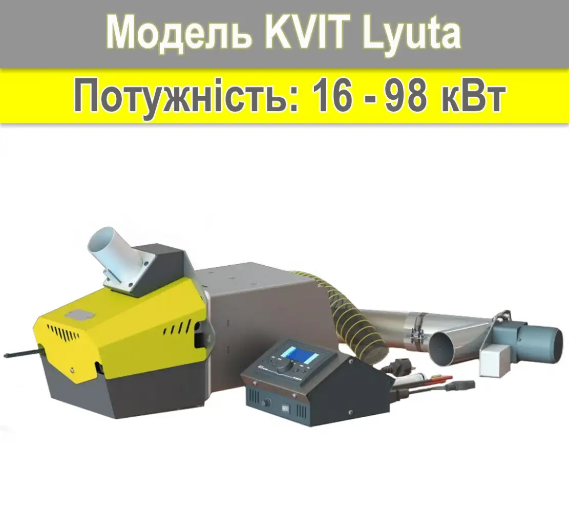 Пелетний пальник KVIT Lyuta 98 кВт