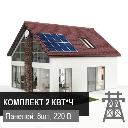 Сетевая солнечная электростанция Доступная 2 кВт*ч
