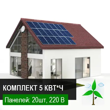 Солнечная электростанция под Зеленый тариф 5 кВт*час
