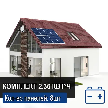 Автономная солнечная электростанция Оптимальная 2,36 кВт*ч