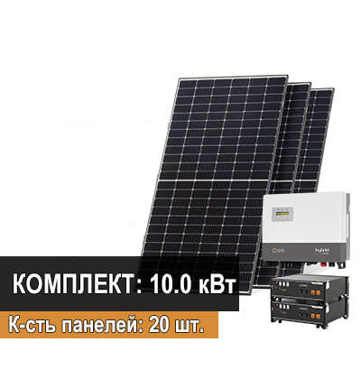 Гибридная солнечная электростанция “Элитная” 10 кВт*ч