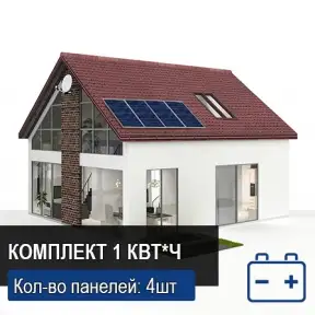 Автономная солнечная электростанция Для дома 1 кВт*ч