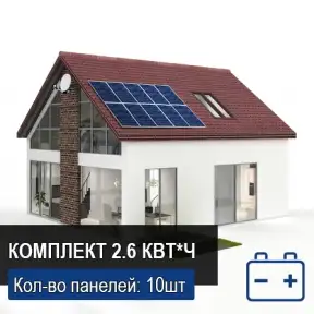 Автономная солнечная электростанция Про запас 2,6 кВт*ч
