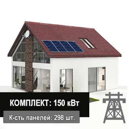 Сетевая солнечная электростанция 150 кВт (800 м²)