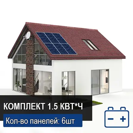 Автономная солнечная электростанция Для котеджа 1,5 кВт*ч