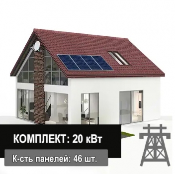 Сетевая солнечная электростанция 20 кВт (110м²) 