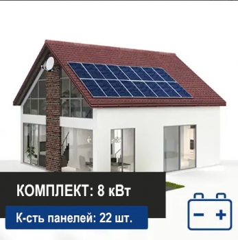 Автономная солнечная электростанция 8 кВт