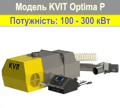 Пелетний пальник KVIT Optima PROM 300 кВт