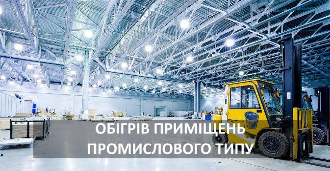 повітряний обігрів приміщень промислового типу фото