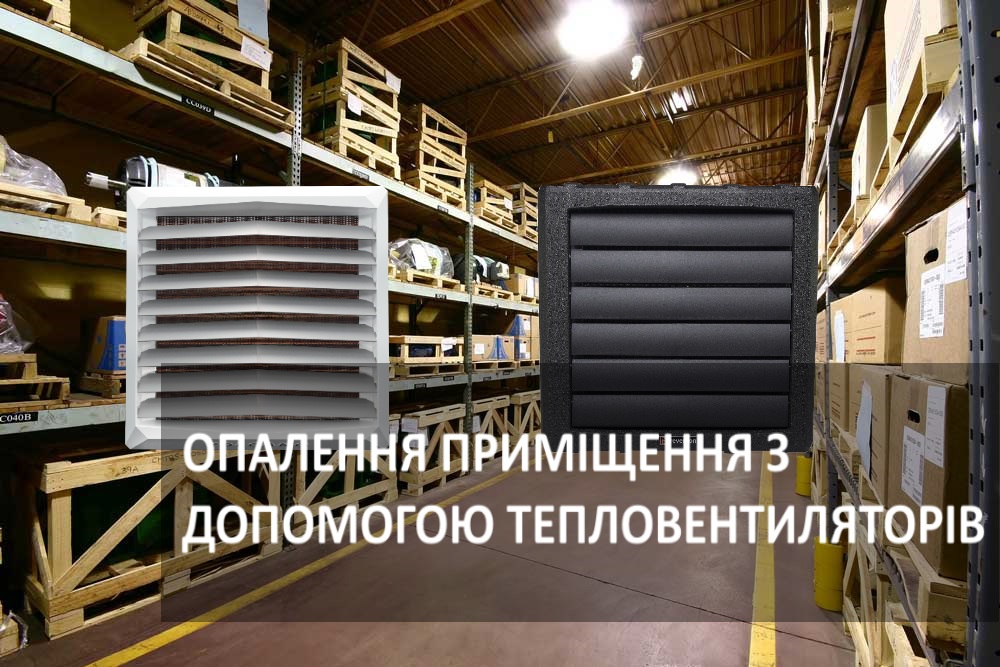 Повітряне опалення приміщень водяними тепловентиляторами