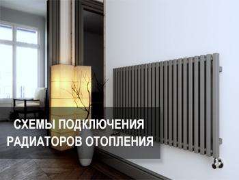 Схемы подключения радиаторов отопления, лучшие способы фото