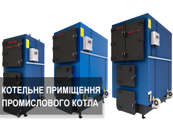 Котельне приміщення для промислових твердопаливних котлів фото