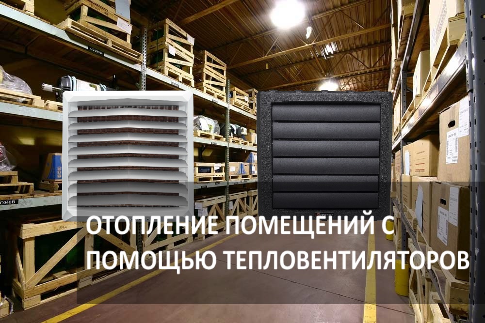 Воздушное отопление помещений водяными тепловентиляторами