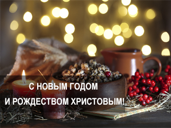 Поздравление с новым годом 2021 и Рождеством Христовым!