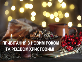 Привітання з новим роком 2021 та Різдвом Христовим!