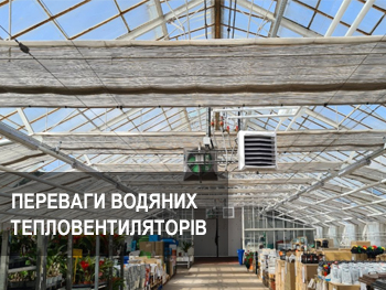 Чому водяні тепловентилятори кращі за радіатори?